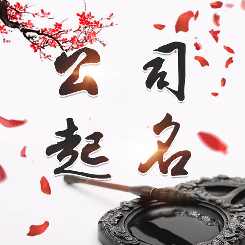 东安公司起名_找田馥连起名