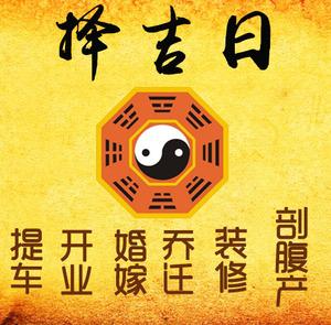 东安择吉日