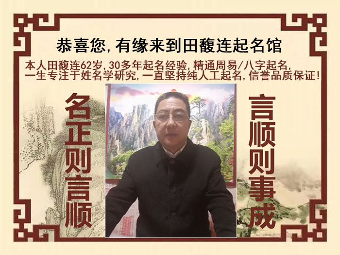 东安尚名轩田馥连起名