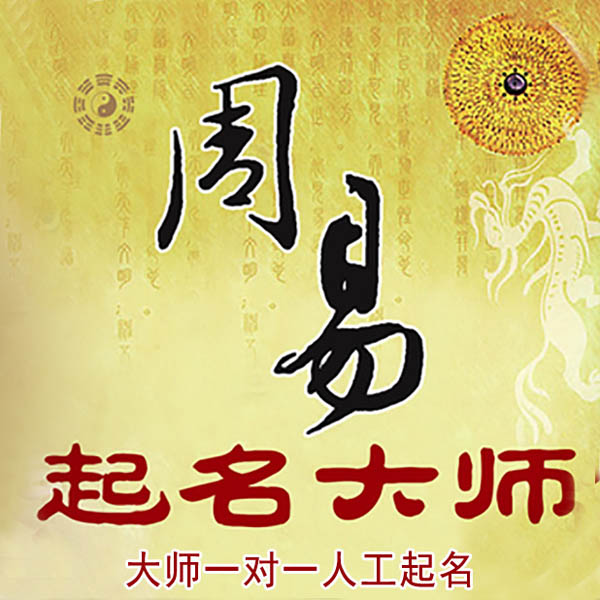 东安起名大师 东安大师起名 找田大师 41年起名经验