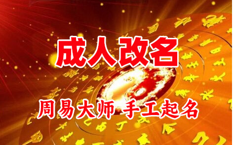 东安成人改名-找大师一对一改名先分析后改名